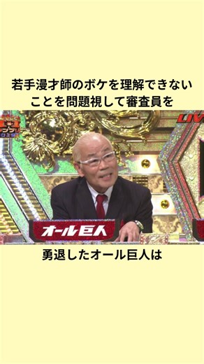 【引き際もレジェンド】現代の漫才に自分は適していないと感じ審査員を勇退したオール巨人に関するエピソード#m1 #漫才 #お笑い #雑学 #審査員