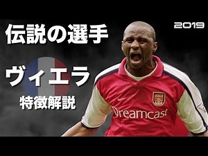 【元世界最高のボランチ】パトリック・ヴィエラ 特徴解説 HD 1080p Patrick Vieira みにフト（海外サッカー） イーフト
