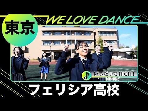 24-042 DISH//「いつだってHIGH！」東京：フェリシア高校 ダンス部【LOVEダン2024】