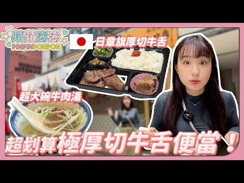 【仙台牛舌路跑｜下集】超便宜極厚切牛舌便當！居然美味破表！？【蘋蘋澎澎】