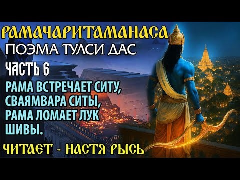 Рамачаритаманаса. Часть 6. Рама встречает Ситу. Сваямвара Ситы. Рама ломает лук Шивы.