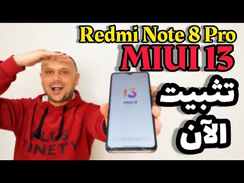 طريقة تثبيت MIUI 13 على REDMI NOTE 8 PRO , مع ميزاته الكاملة | MIUI 13 شاومي ريدمي نوت 8 برو