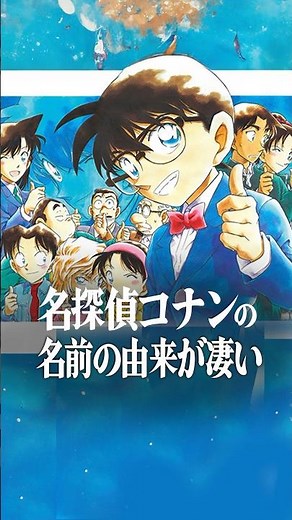 知ると面白い！コナン当時キャラの名前の由来！