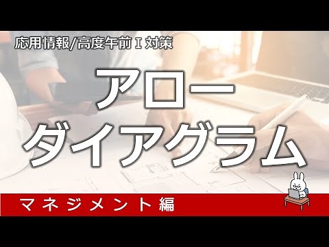 【#65 Applied Information Basic Information Advanced Common Exam Morning 1 Preparation】Arrow Diagram