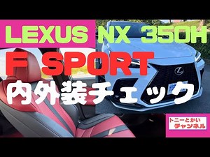 【レクサスNX】 完全チェック 内外装