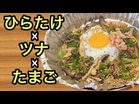 [Super Easy] This is the only delicious way to eat oyster mushrooms and tuna! A staple on the din...