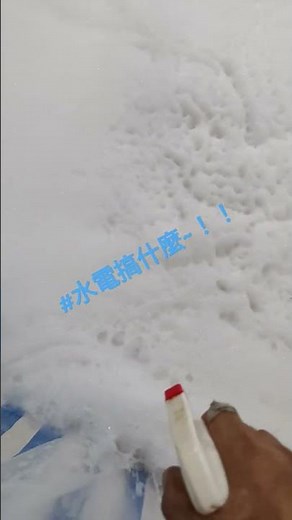 【水電搞什麼~！！】消防泡沫！如何消除泡沫原液所產生的泡沫？消防測試時最終一道關卡、便是啟動消防泡沫。但~測試完後等大伙都散場後、收尾的工作才是頭痛。如今測試過後只要只要噴灑過後、很快就只剩下水而已。