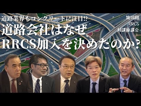 道路業界もコンクリートに注目!? 「なぜ、道路会社がRRCS加入を決めたのか」 ｜ 第14回 RRCS対談座談会