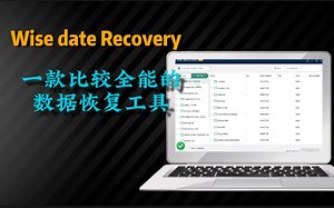 Wise date Recovery一款免费、小巧、功能强大的数据恢复软件，值得珍藏！