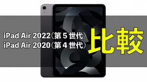 「iPad Air 2022（第5世代）」と「iPad Air 2020（第4世代）」の違いを比較