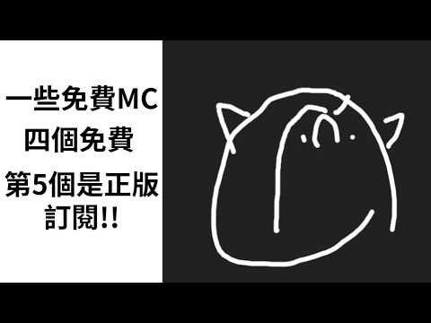 5個種類的Minecraft 連結在下方 無克仔有救了!!!