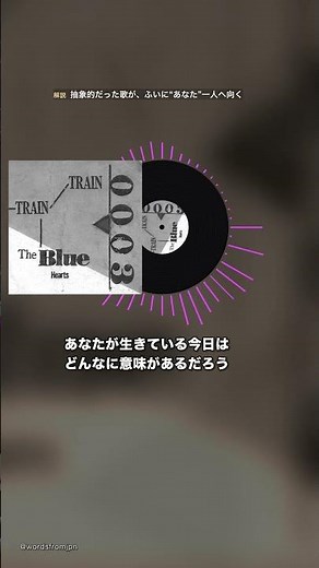 THE BLUE HEARTS『TRAIN-TRAIN』｜心に残る歌詞の響き #Shorts
