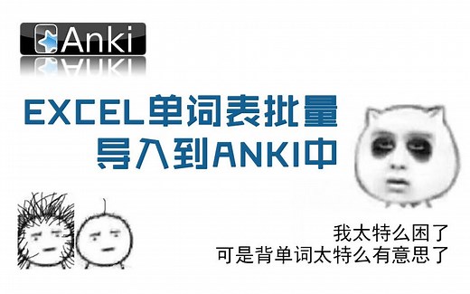 【ANKI】如何将excel单词表批量导入到ANKI记忆库