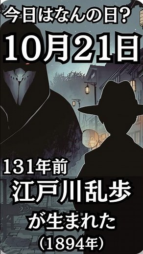 131年前の今日10月21日は、江戸川乱歩が生まれた日！（1944年） ”少年探偵団が怪人二十面相の闇を暴く #雑学 #歴史 #文学 #江戸川乱歩 #怪人二十面相 #shorts