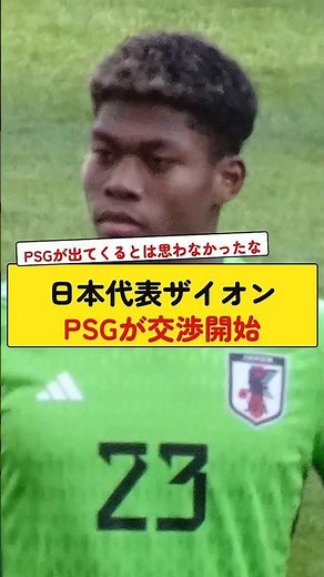 日本代表ザイオンPSGが交渉開始