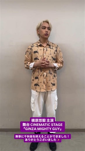インスタストーリー 横原くん主演舞台"GINZA MIGHTY GUY" 千穐楽おめでとうございますヽ(*´∀｀*)ノ(260712)