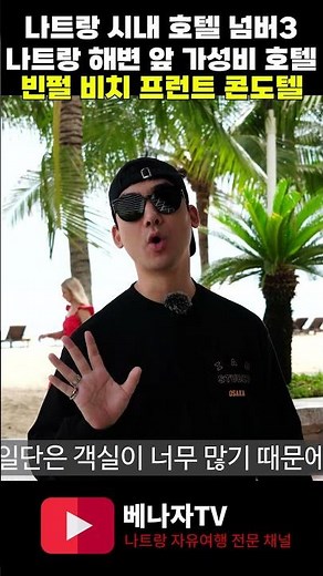 나트랑 시내 호텔 넘버3! 빈펄 비치 프런트 콘도텔
