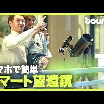 初心者でも天体撮影できる！ スマホやタブレットで操作できるスマート望遠鏡「Mirrosky」