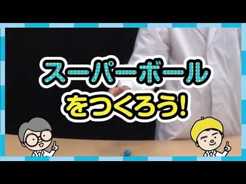 【自由研究】スーパーボールをつくろう！