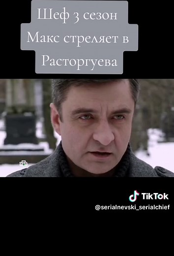 Шеф 3 сезон: Макс стреляет в Расторгуева