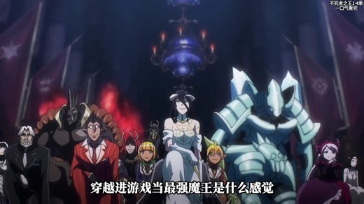 一口气看完《OVERLOAD骨王1-4季》