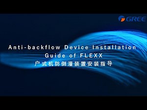 Anti-backflow device installation guide of FLEXX 户式机防倒灌装置安装指导