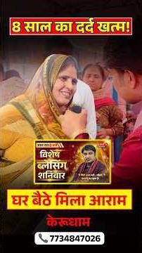 8 साल से गठिया दर्द में राहत | आशीर्वाद के बाद बड़ा बदलाव | Real Experience#kerudham #hanumanchouhan