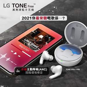 【LG TONE Free FP9 及 FP8 真無線藍牙耳機｜陪你聽年度之歌 🎶】 如果要用一首歌總結你嘅 2021 年，你會用邊一首呢 🤔？無論你嘅 2021 之歌係咩，全新登場嘅 LG TONE Free FP9 及 FP8 真無線藍牙耳機 都係俾你不停 replay 嘅最佳耳機 🎧 備有 強化版主動式 (ANC) 降噪功能，分析環境噪音，帶嚟更強隔音效果 🗣️ 配合英國頂級音響品牌 Meridian 音效技術，3D 化嘅音效立體清晰、更有環迴感覺 🗨 加埋全新 Sleek Fit 人體工學設計，貼合耳形令配戴更舒適，無限 loop 住聽都冇問題 🔄 LG TONE Free FP9 更獨有 AUX 轉數碼藍牙發射功能，將充電盒連接不支援藍牙嘅音響裝置，再由充電盒將音訊傳送至耳機，令你同音樂從此不再隔絕～ 而充電盒配備 UVnano 紫外線，獲專業認證有效殺滅 99.9% 細菌*，長期使用都 keep 到耳機乾淨衛生 🛡 更多功能： 📶 升級藍牙 5.2 連接更穩定 🗣️ 環境音效控制，輕按耳機掌握周遭環境聲音，確保安全 💦 IPX4 防水防汗，長效 24 小