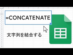 CONCATENATE 関数 ｜ スプレッドシート関数の使い方