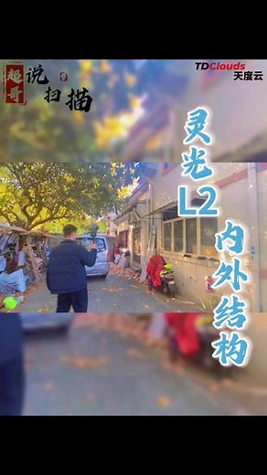 超哥说扫描——灵光L2助力内外结构 灵光L2手持三维扫描设备，机身轻巧，操作简单，远距离扫描，点云实出，广泛适用于各种复杂场景，特征点密集的地方更是轻轻松松扫描完成。#天度云#三维扫描#灵光l2#实景复原#三维数字化