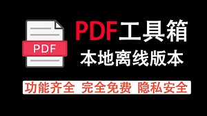Adobe Acrobat？对不起，我选PDF24这款免费神器！PDF编辑、PDF格式转换、PDF合并分割功能超全，真香警告！