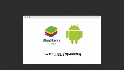 Mac上完美运行安卓APP教程 | BlueStacks模拟器