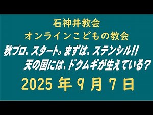 石神井教会「オンラインこどもの教会」2025年9月7日（9時公開）