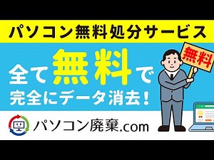 パソコン無料処分サービス（パソコン廃棄.com）