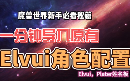 一分钟魔兽世界用户界面配置整体应用于新角色|ELVUI和Plater姓名板配置快速导出转移至新角色