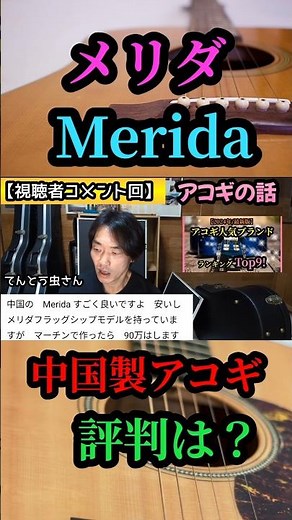 [Chinese-made acoustic guitar] What's Merida's reputation? #shorts