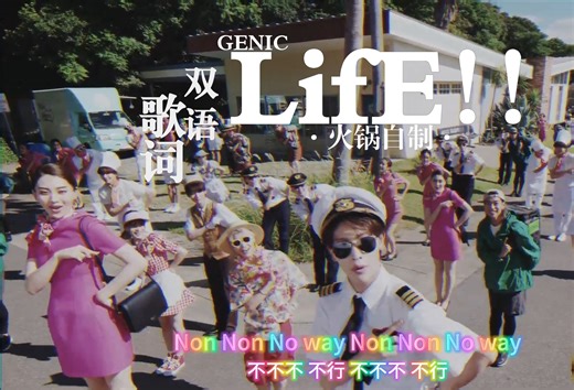 【GENIC】【双语歌词】「LifE!!」“用满溢梦想的目光把幸福收集起来吧” | 蕴含着积极向上能量的词 | 自制