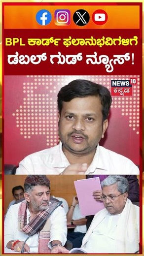 Good News For BPL Card Holders | ಬಿಪಿಎಲ್ ಕಾರ್ಡ್​ ಫಲಾನುಭವಿಗಳಿಗೆ ಗುಡ್​ನ್ಯೂಸ್ | N18S