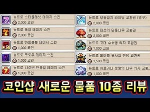 [메이플스토리 맑음T] 뉴트로 코인샵 새로운 물품 10종 간단리뷰 / 뉴트로 스타플래닛 데미지스킨 / 뉴트로 폭염 데미지 스킨 / 냉동참치 라이딩 / 고대 수호병 의자 등
