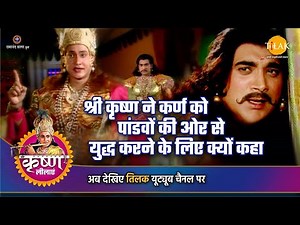 श्री कृष्ण लीला | श्री कृष्ण ने कर्ण को पांडवों की ओर से युद्ध करने के लिए क्यों कहा