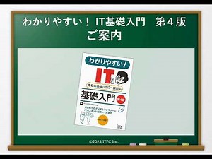 【書籍紹介】わかりやすい! IT基礎入門 第4版