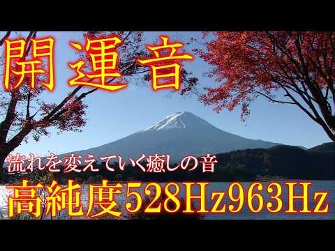 【朝に聴くだけ】いい事が次々と起こる高純度ソルフェジオ周波数528Hz 963Hz 自律神経の乱れの改善と右脳の癒し ＃開運 ＃奇跡の周波数 #relaxingmusic