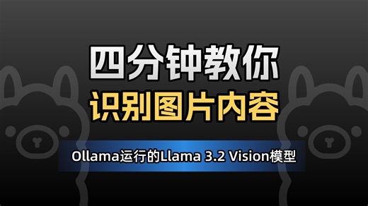 四分钟快速学习-Ollama运行的Llama 3.2 Vision模型识别图像内容