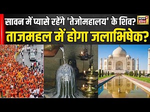 Sawan 2024 : सावन में प्यासे रहेंगे 'तेजोमहालय' के शिव,ताजमहल में होगा जलाभिषेक? Taj Mahal । N18V