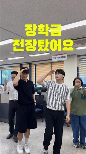 국가장학금 신청했어요? 대학 장학금의 모든 것이 궁금하다면 관련 동영상 클릭! #조선이공대학교 #대학생활 #dance #대학생숏츠