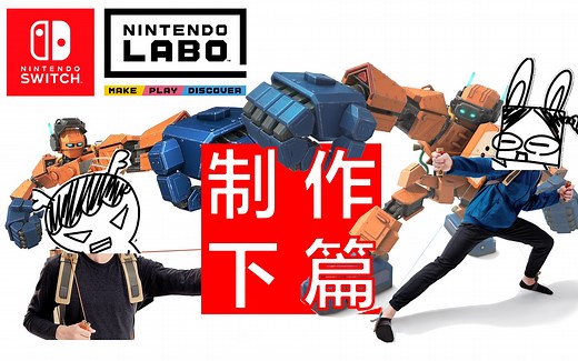 【任天堂LABO 机器人套装】制作（下）试玩