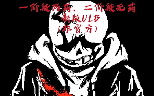 【超越官方?】超优质的新版ULB普通难度一阶段两药，二阶段无药通过！！（非官方）(非一命）