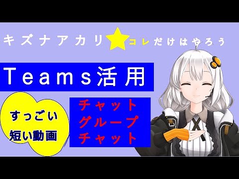 Microsoft Teams使い方、活用すっごい短い動画☆チャット/グループチャット☆紲星あかりコレだけはやろう#9