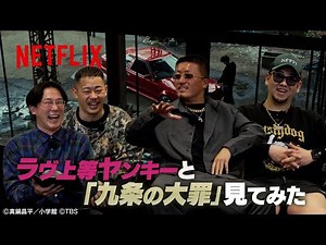 ラヴ上等ヤンキーと『九条の大罪』見てみた | Netflix Japan