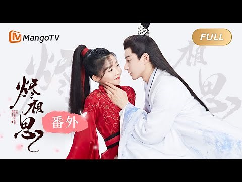 [ENG SUB] FULL SEQUEL《烬相思 The Inextricable Destiny》番外篇 | 温润公子王佑硕追爱将门虎女宋伊人 | MangoTV Drama